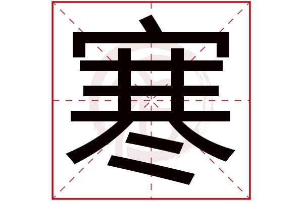 寒字