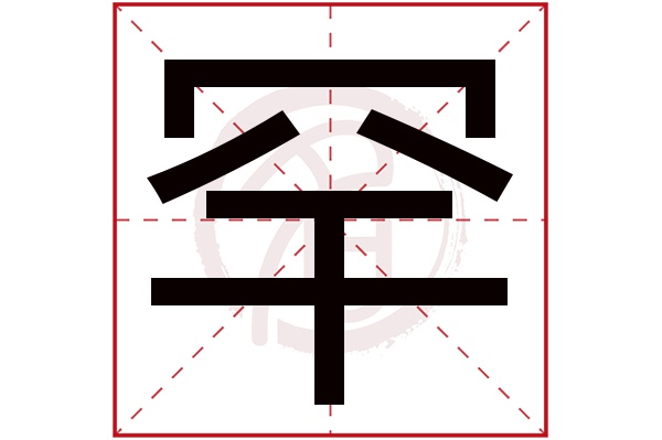 罕字