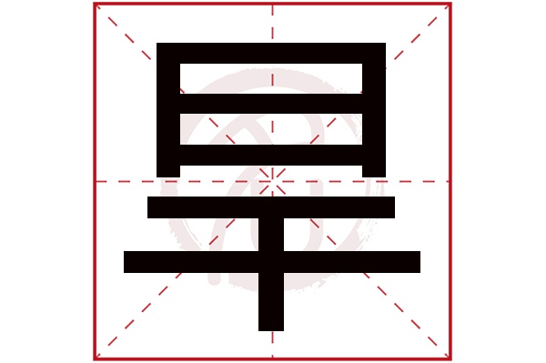 旱字