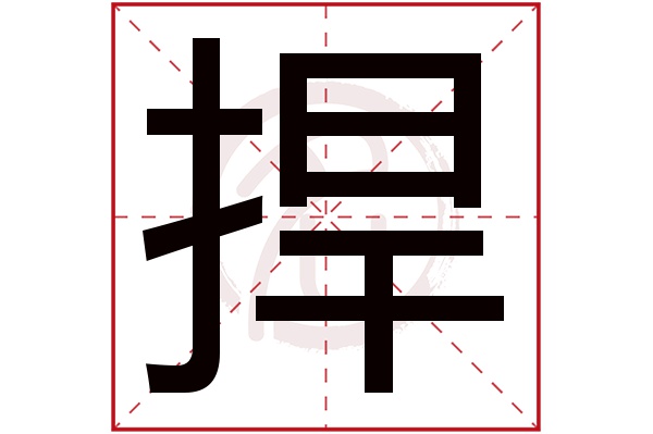 捍字