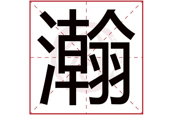 瀚字