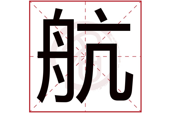 航字