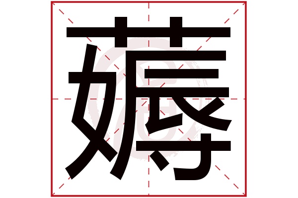 薅字