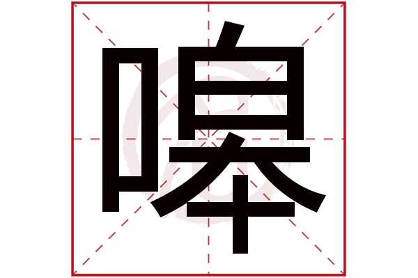 嗥字