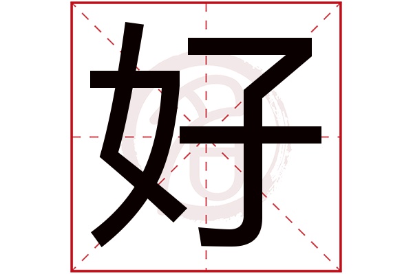 好字