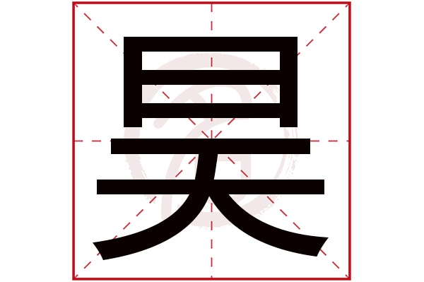 昊字