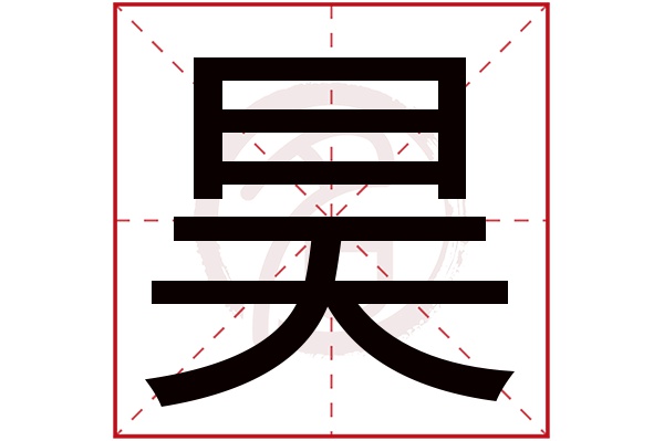 昊字