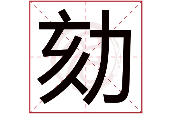 劾字