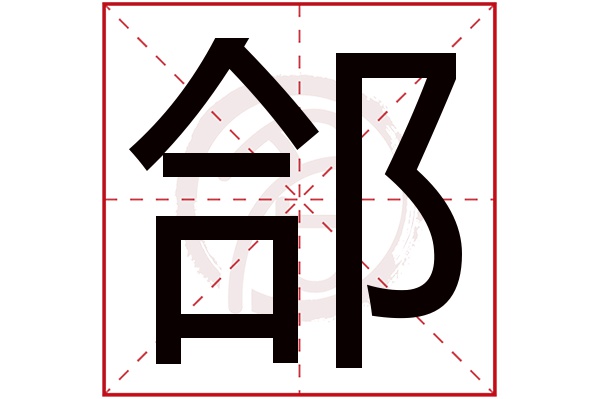 郃字