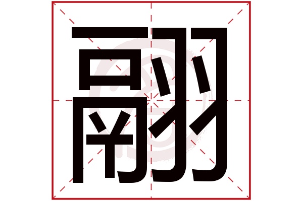 翮字
