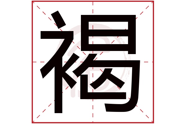 褐字