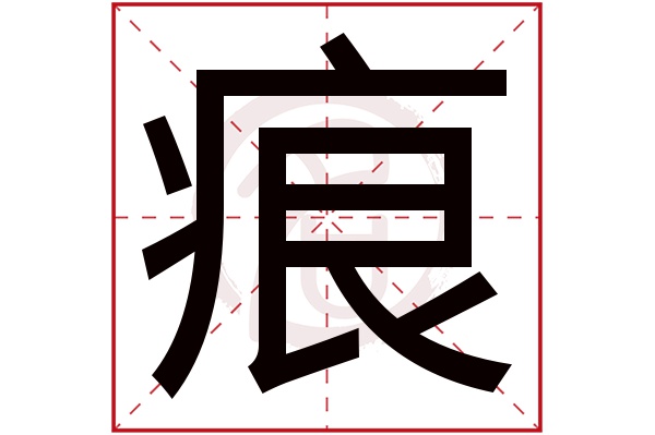 痕字