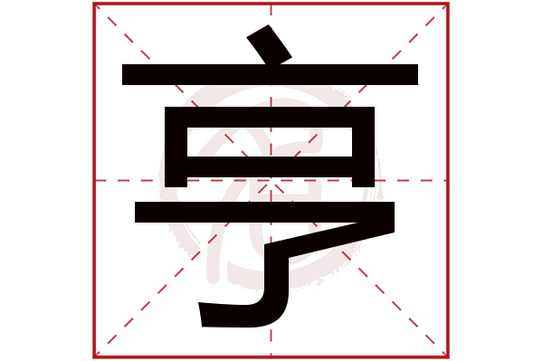 亨字