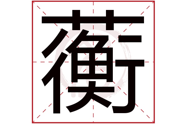 蘅字