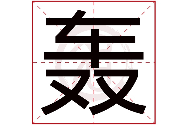 轰字