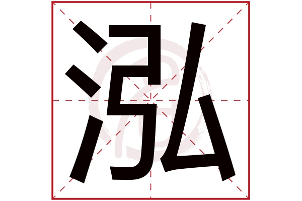 泓字