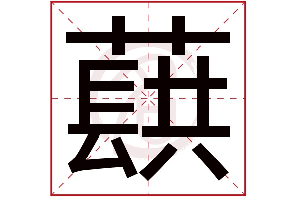 蕻字