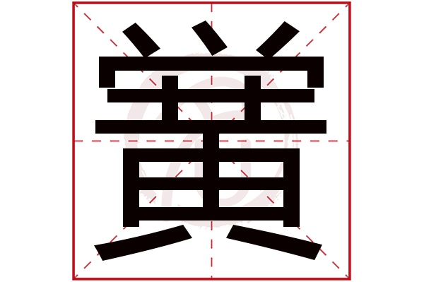 黉字