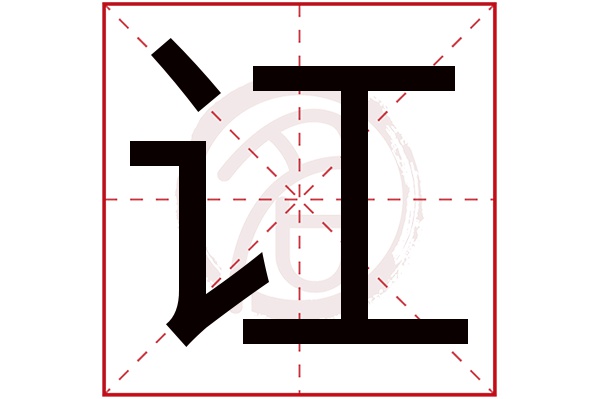 讧字