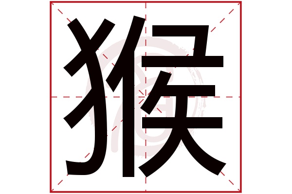 猴字