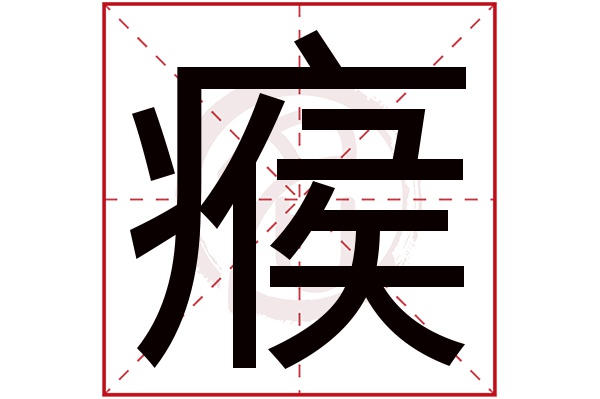 瘊字