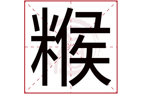 糇字