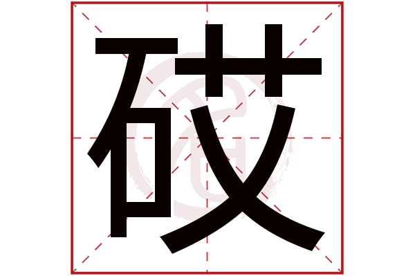 砹字