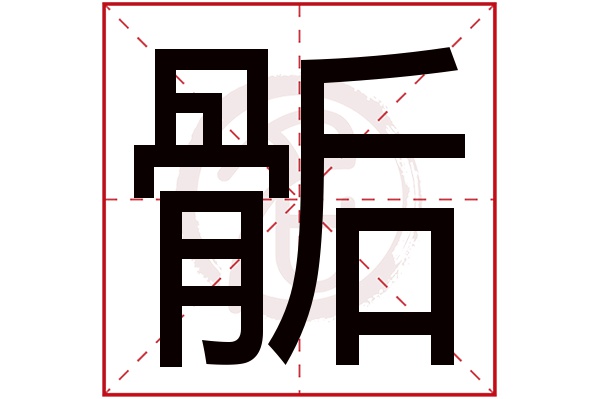 骺字