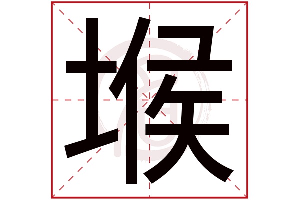 堠字