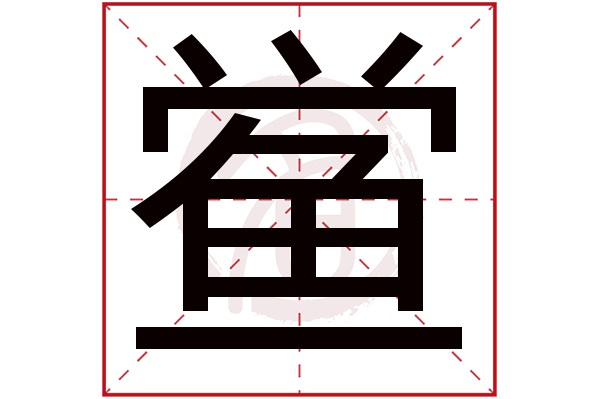 鲎字