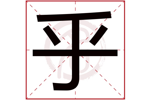 乎字