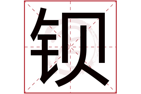 钡字