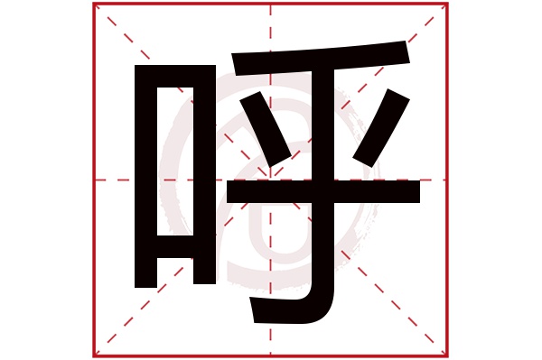 呼字