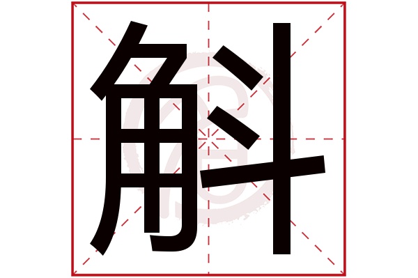 斛字