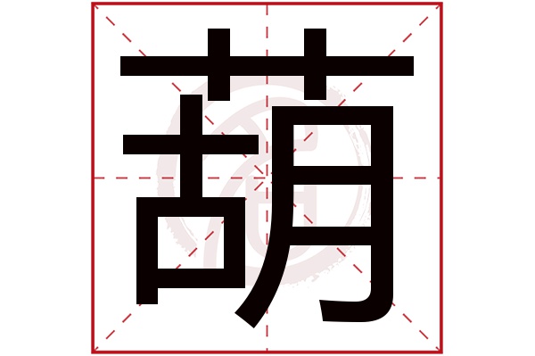 葫字