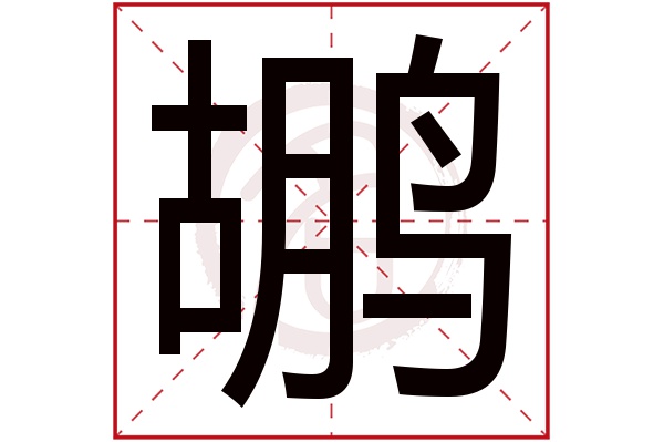 鹕字