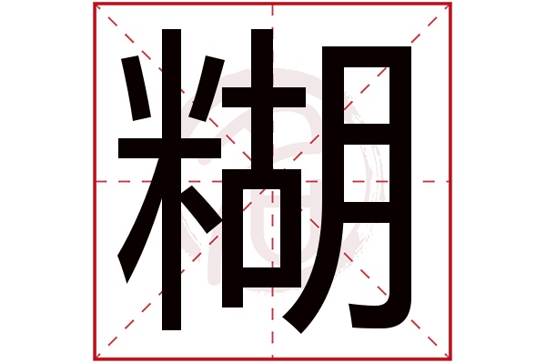 糊字