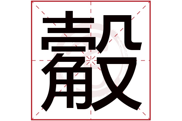 觳字