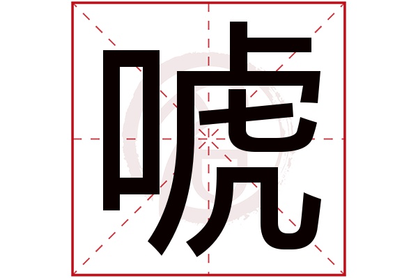 唬字