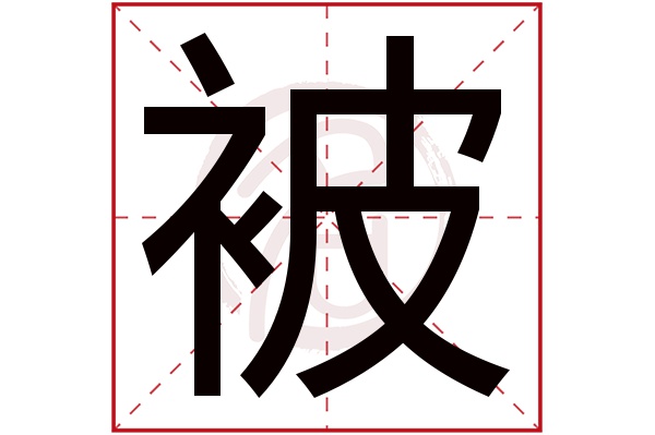 被字