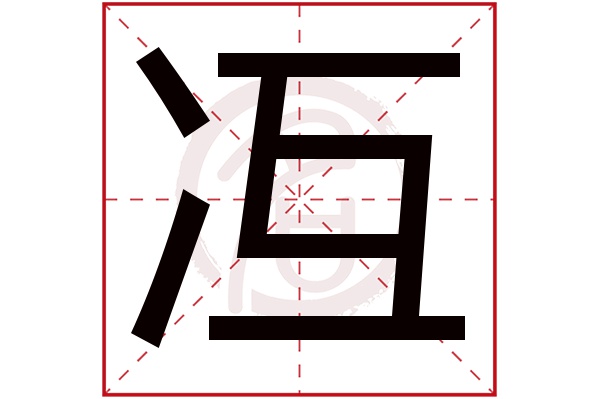 冱字