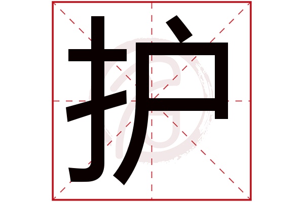 护字