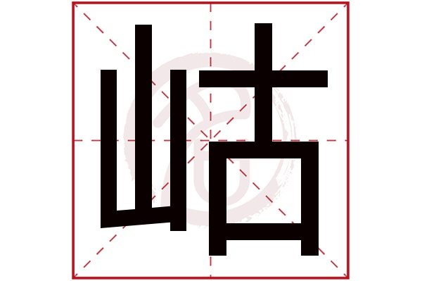 岵字