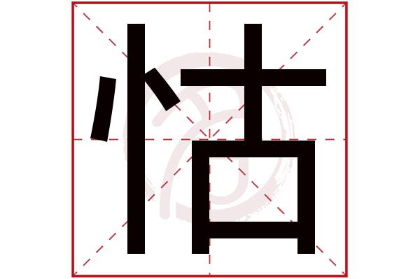 怙字