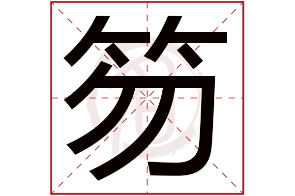 笏字