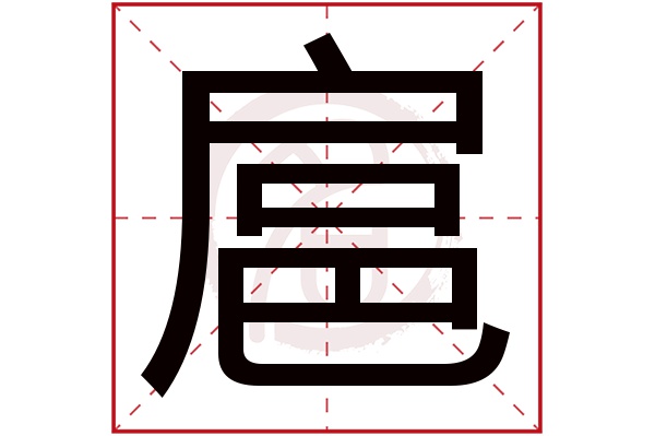 扈字