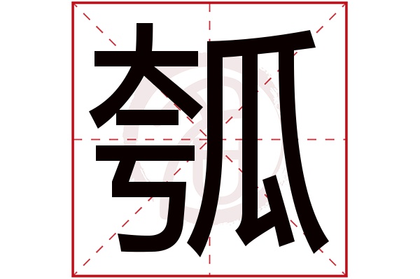 瓠字