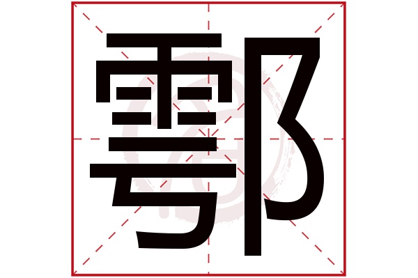 鄠字