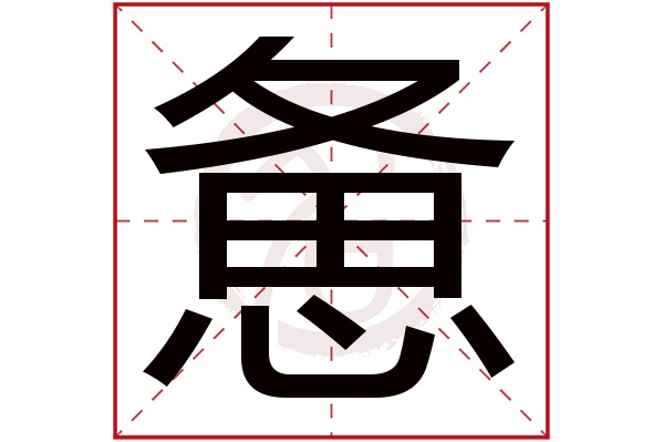惫字