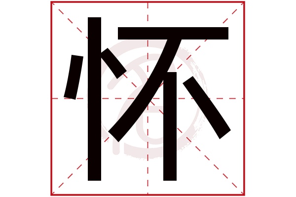 怀字